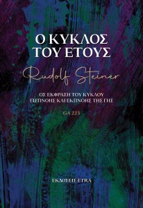 Ο ΚΥΚΛΟΣ ΤΟΥ ΕΤΟΥΣ 2Δ